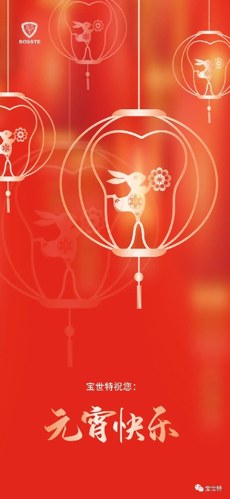 元宵佳節，喜樂團圓 | 寶世特祝您元···